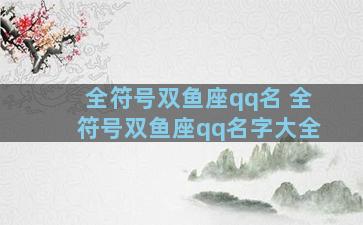 全符号双鱼座qq名 全符号双鱼座qq名字大全